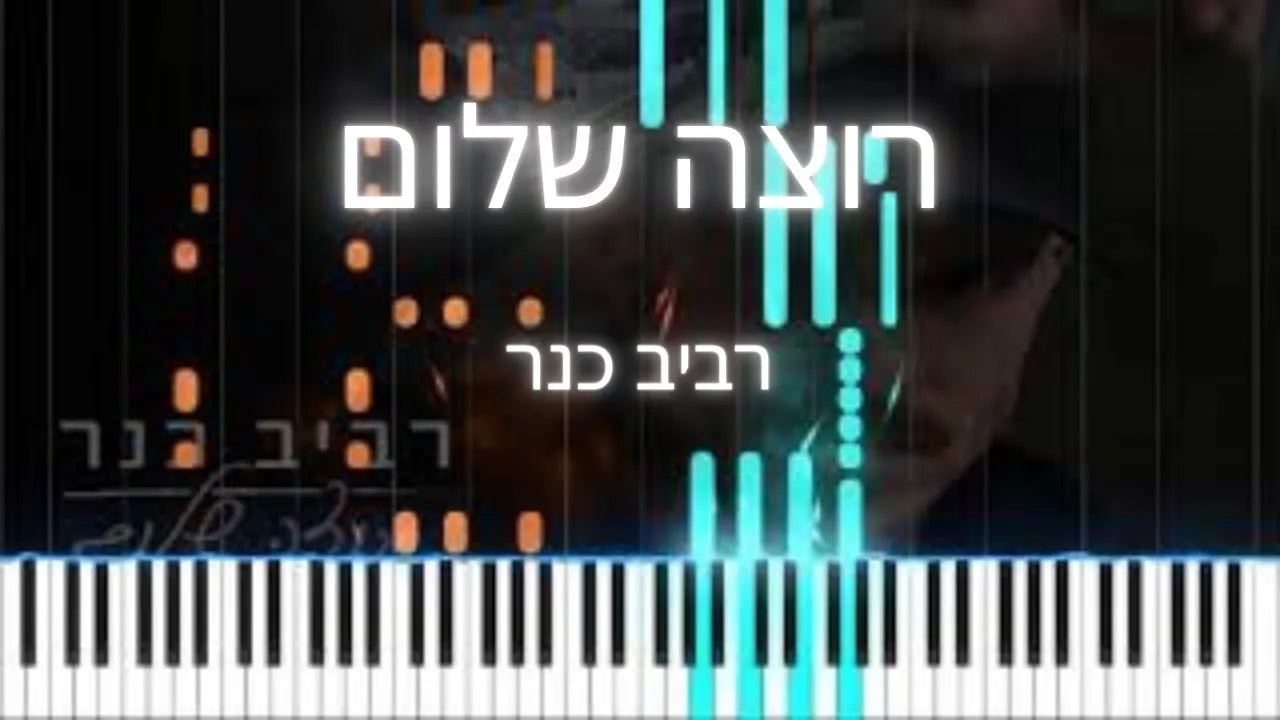 רוצה שלום