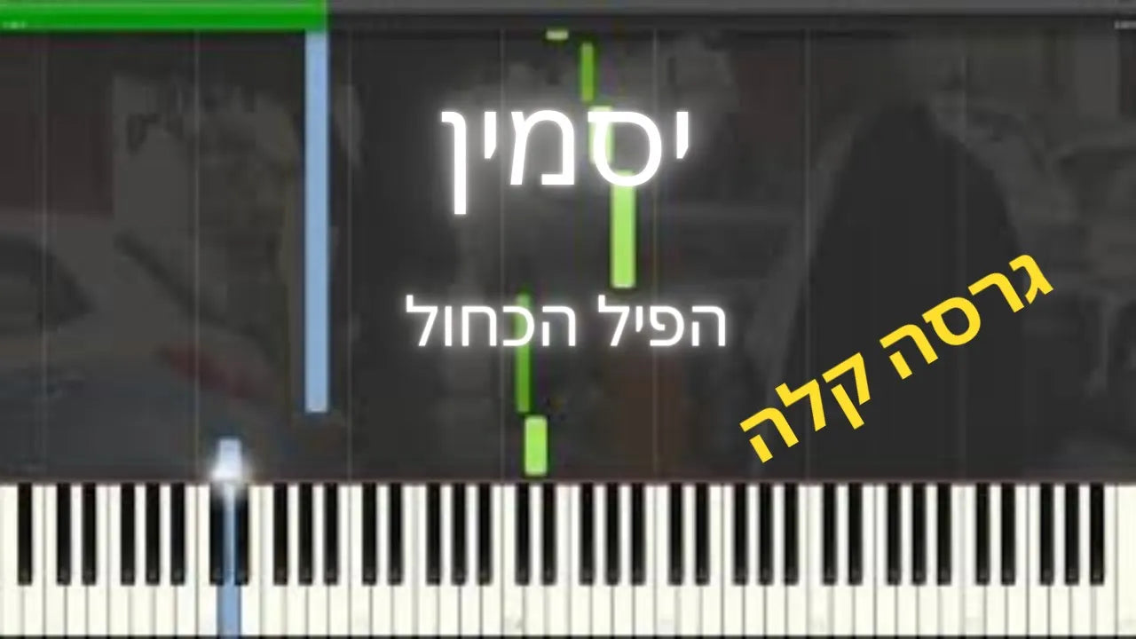 יסמין