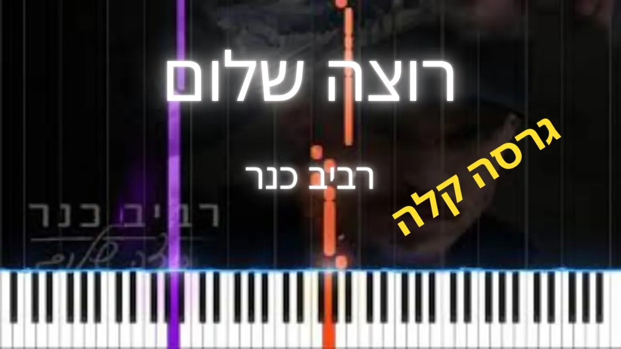 רוצה שלום