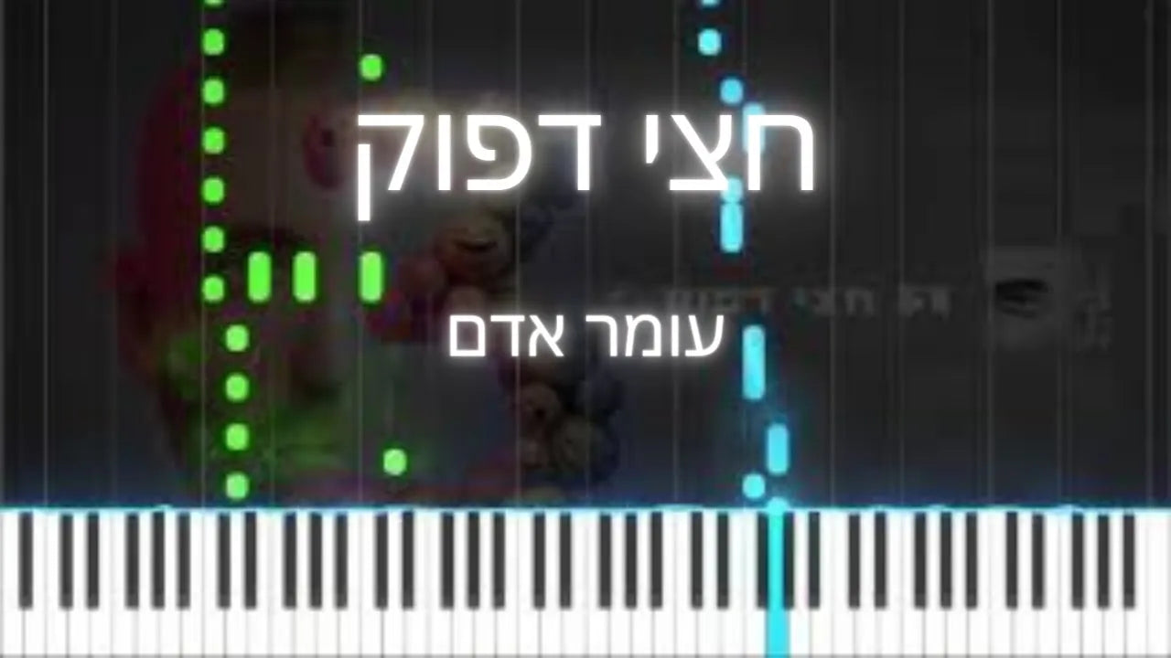 חצי דפוק