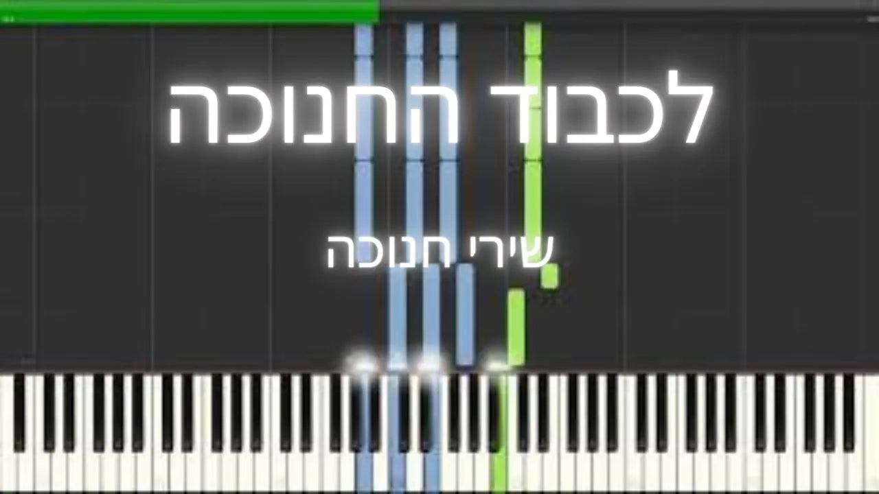 לכבוד החנוכה