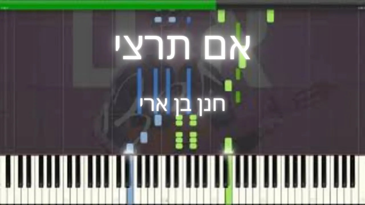 אם תרצי