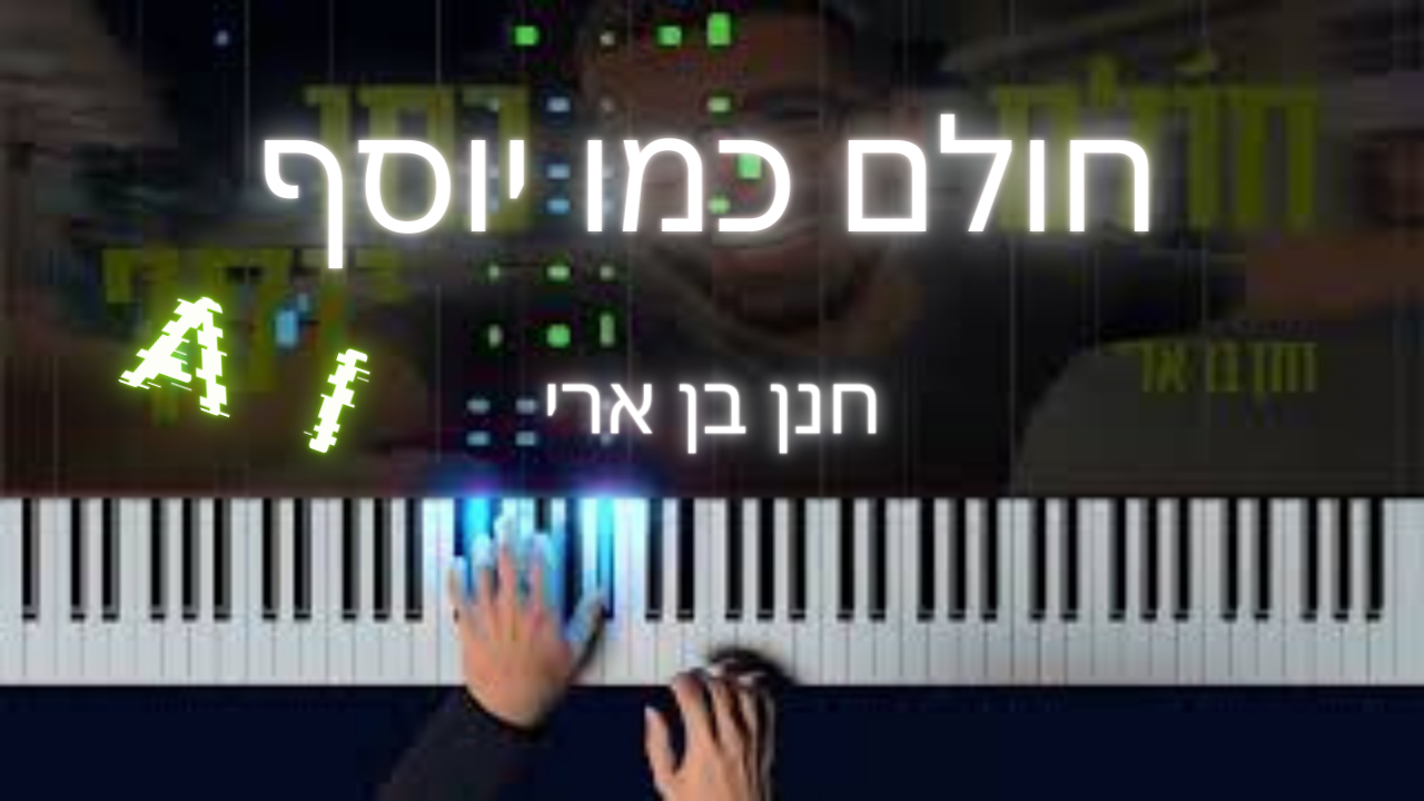 חולם כמו יוסף