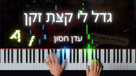 גדל לי קצת זקן