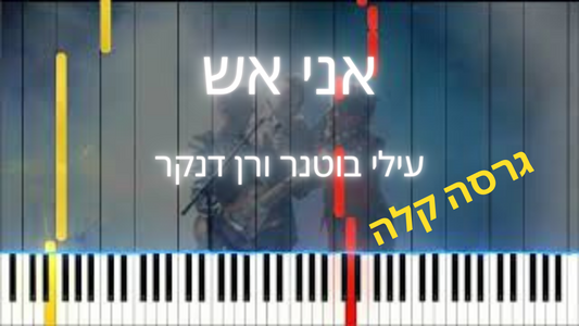 אני אש