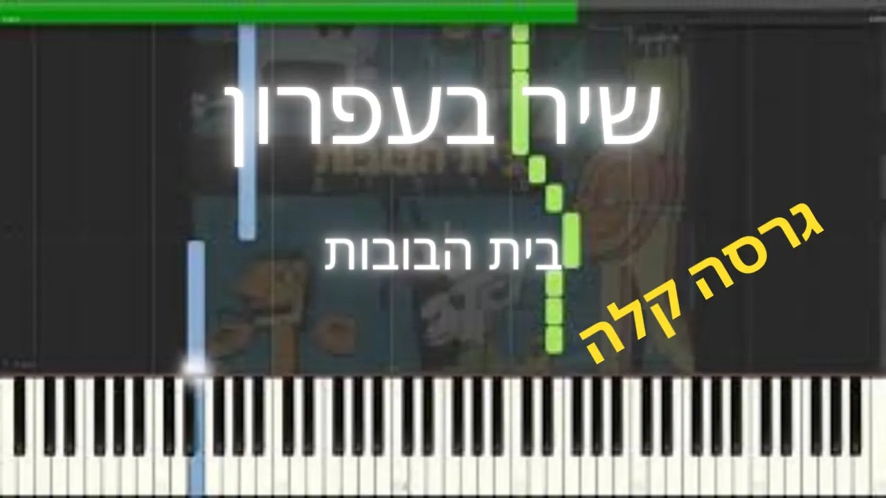 שיר בעפרון