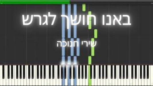 באנו חושך לגרש