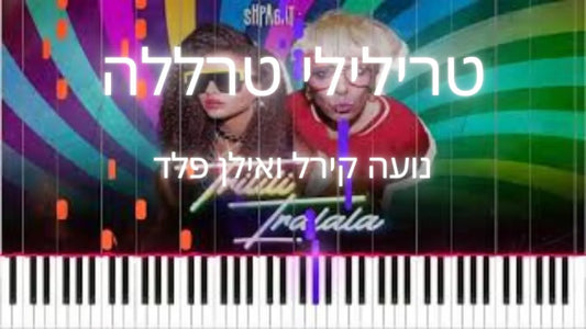 טריללי טרללה