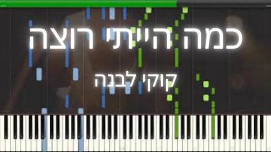 כמה הייתי רוצה