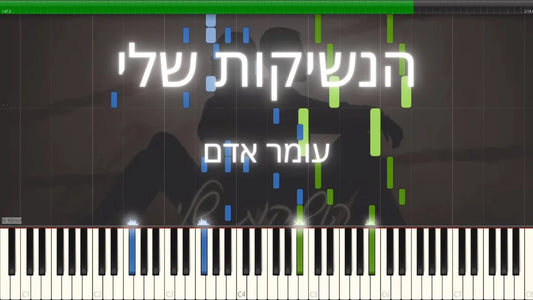 הנשיקות שלי