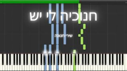 חנוכיה לי יש