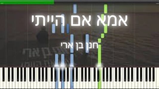 אמא אם הייתי