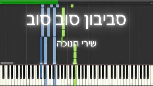 סביבון סוב סוב