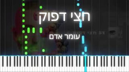 חצי דפוק