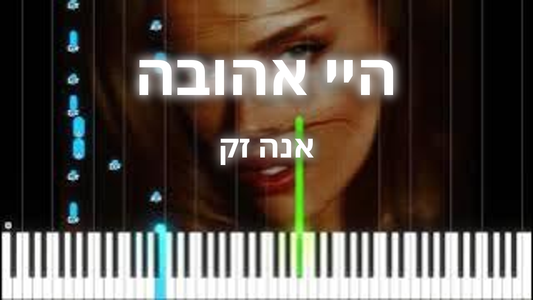 היי אהובה