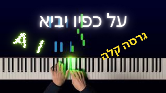 על כפיו יביא