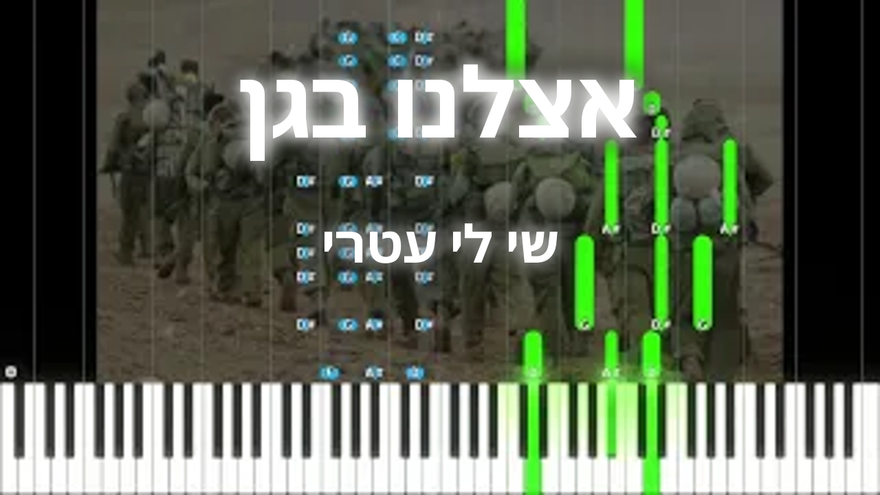 אצלנו בגן