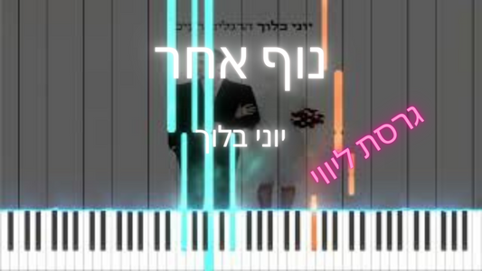 נוף אחר