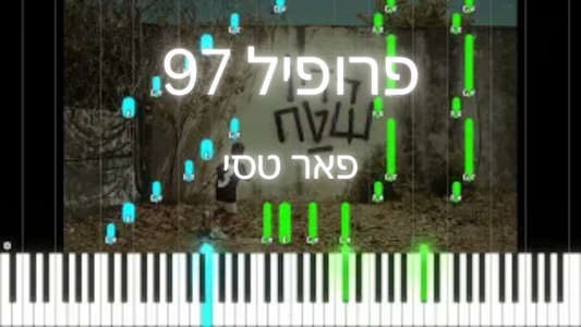 פרופיל 97